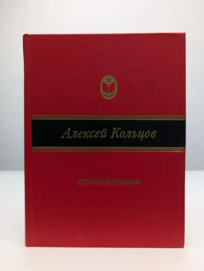 Алексей Кольцов. Стихотворения