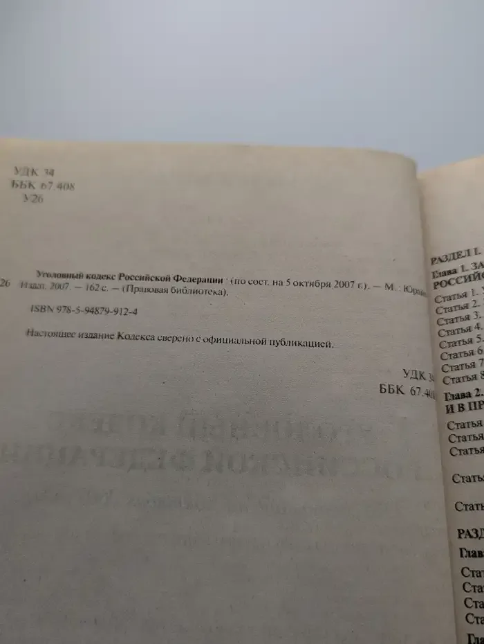 Уголовный кодекс Российской Федерации
