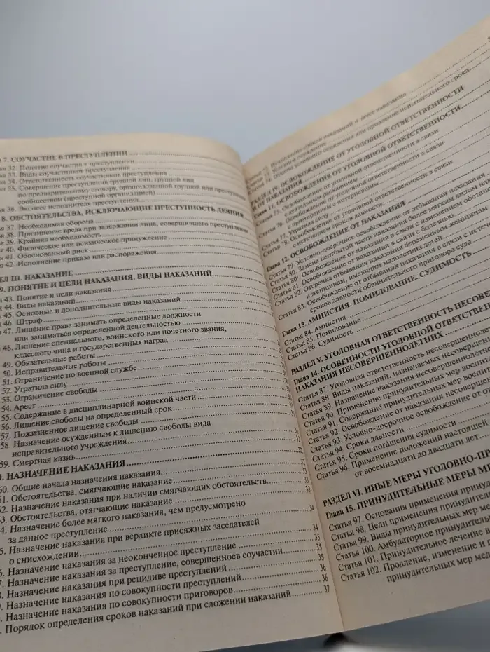 Уголовный кодекс Российской Федерации