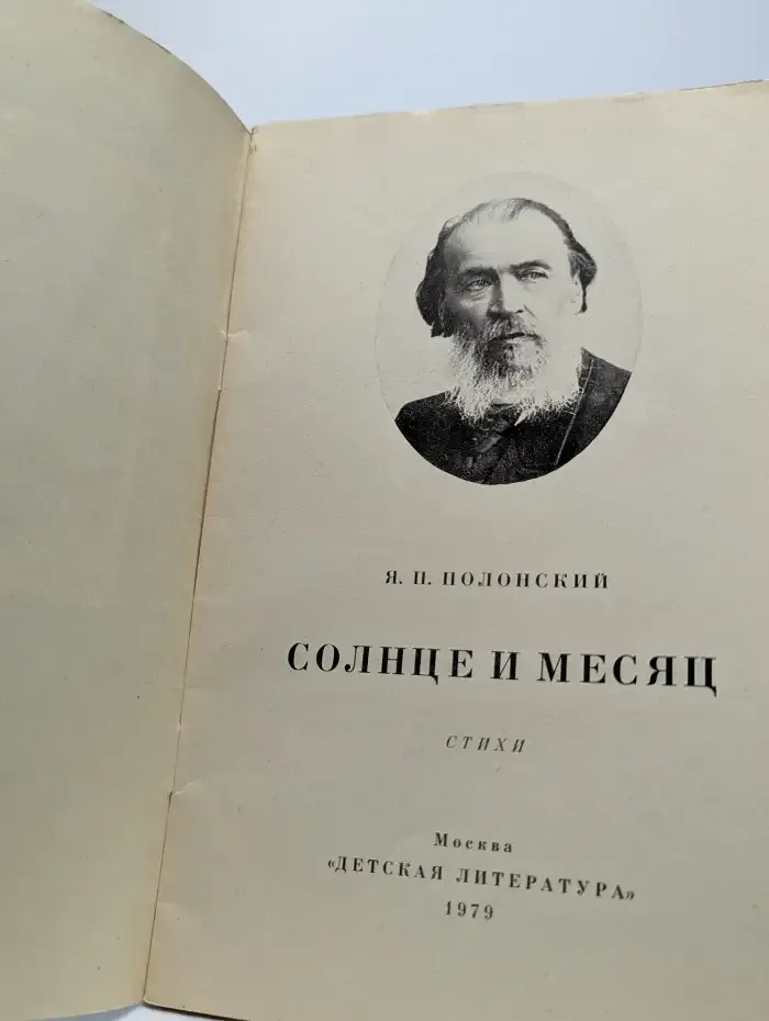 Солнце и Месяц