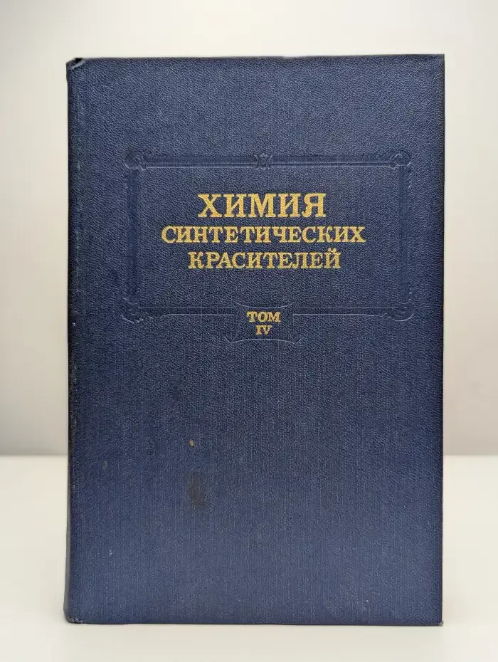 Химия синтетических красителей. Том 4