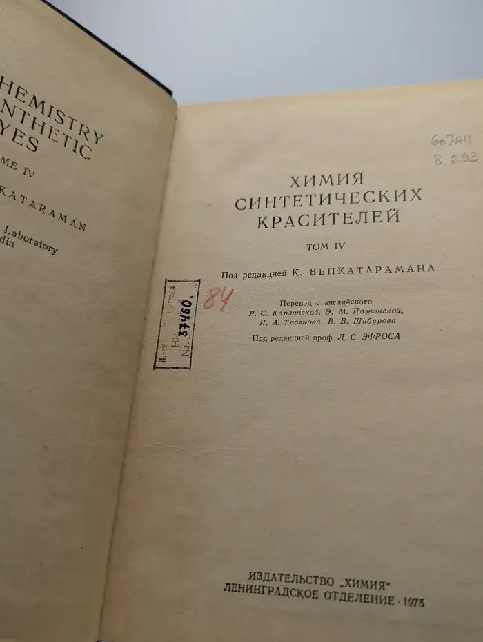 Химия синтетических красителей. Том 4