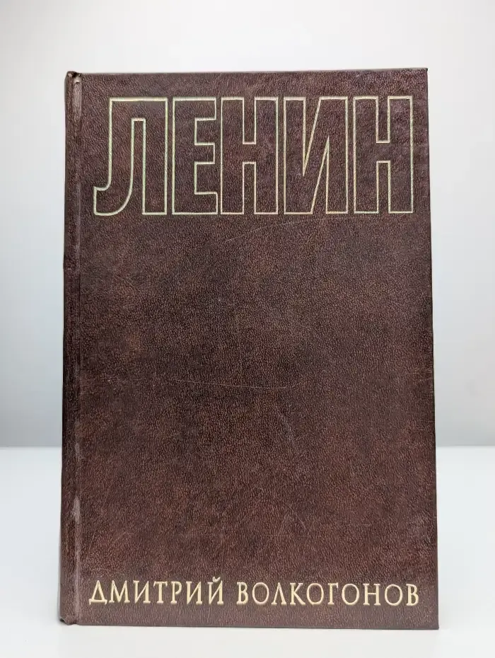 Ленин. Политический портрет. Книга 1