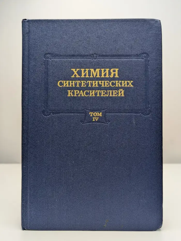 Химия синтетических красителей. Том 4