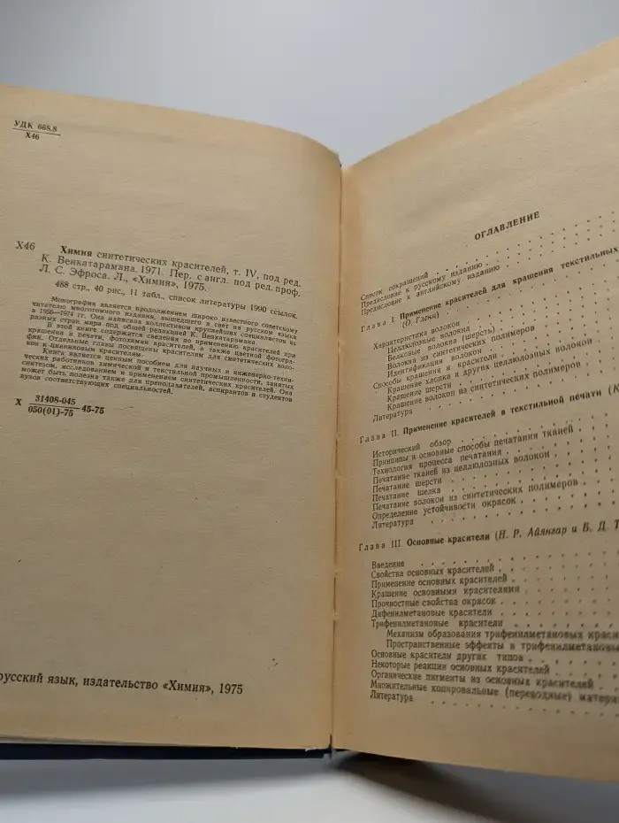 Химия синтетических красителей. Том 4