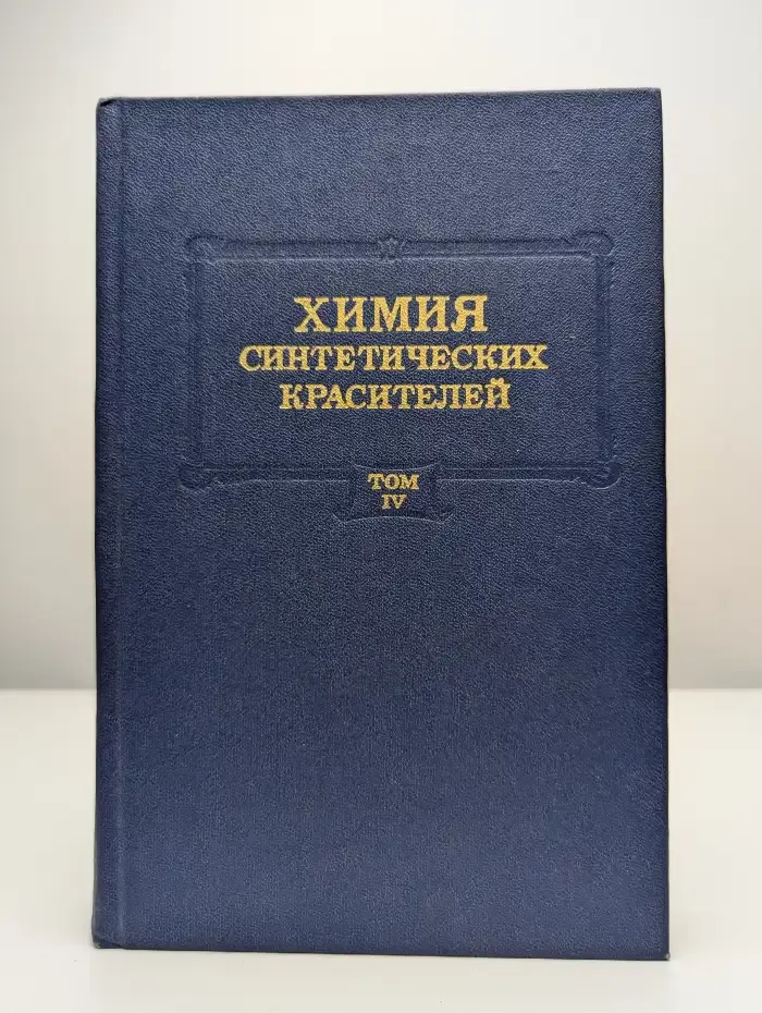 Химия синтетических красителей. Том 4