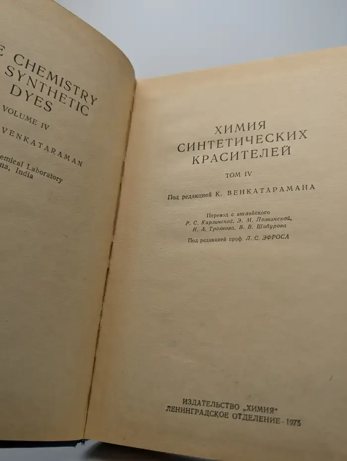 Химия синтетических красителей. Том 4
