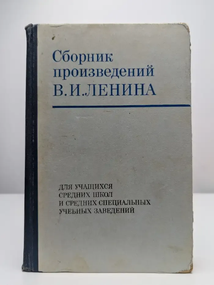 Сборник произведений В. И. Ленина