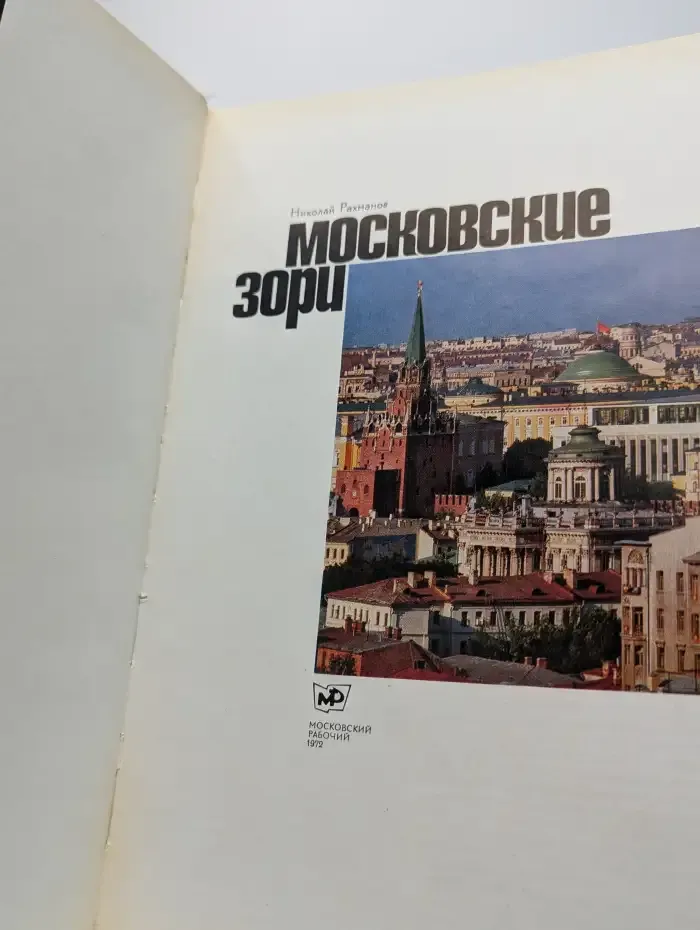 Московские зори