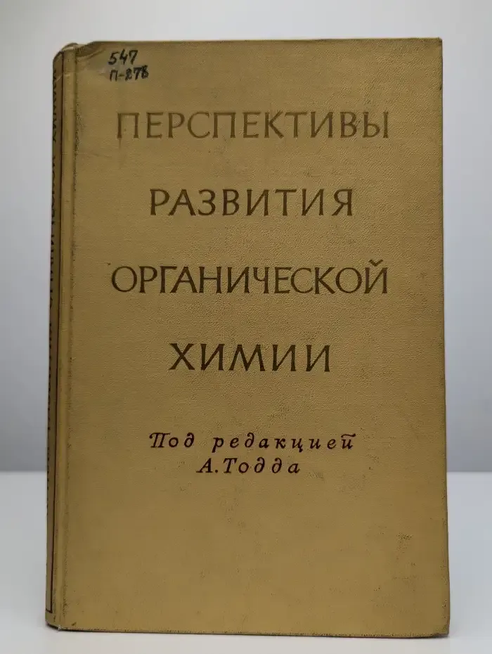 Перспективы развития органической химии