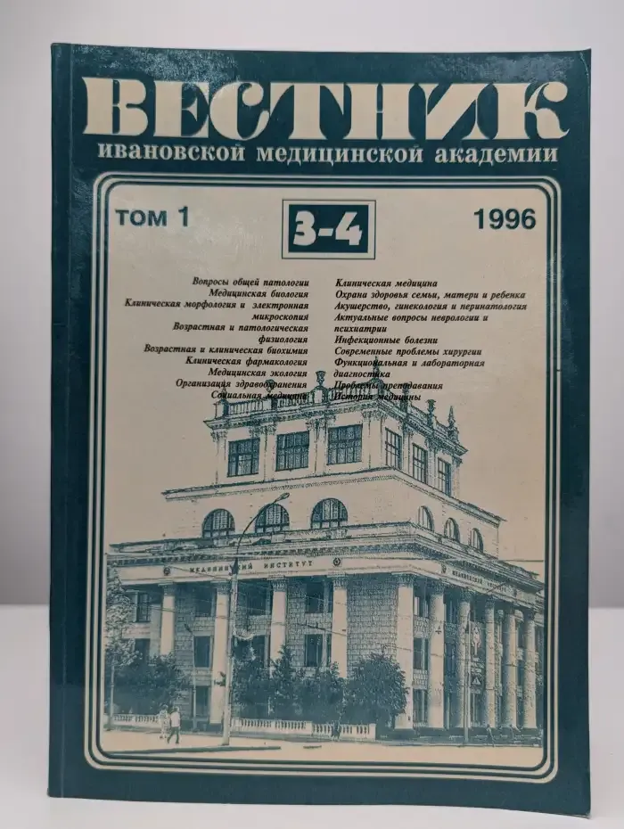 Вестник Ивановской медицинской академии. Том 1. Выпуск 3-4