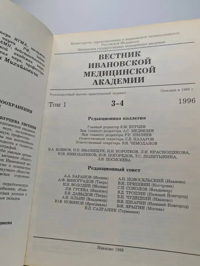 Вестник Ивановской медицинской академии. Том 1. Выпуск 3-4
