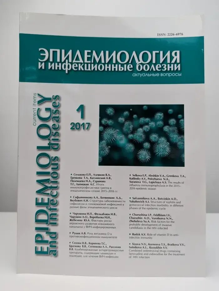 Эпидемиология и инфекционные болезни. №1, 2017