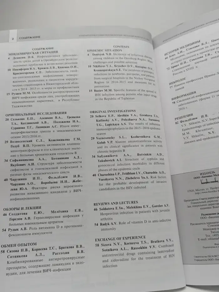 Эпидемиология и инфекционные болезни. №1, 2017