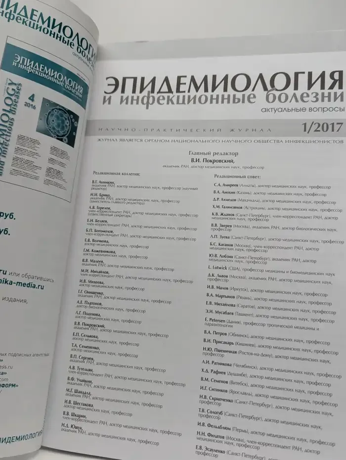 Эпидемиология и инфекционные болезни. №1, 2017