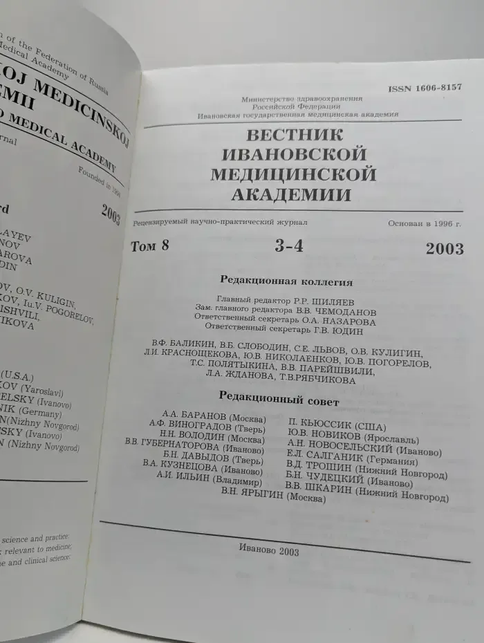 Вестник Ивановской медицинской академии. Том 8. Выпуск 3-4
