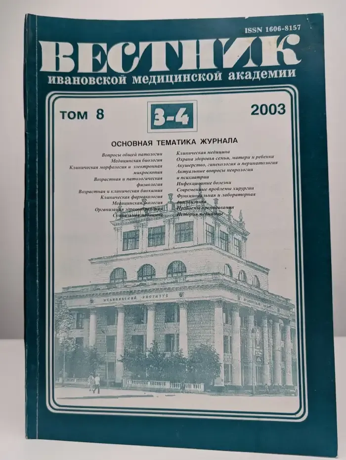 Вестник Ивановской медицинской академии. Том 8. Выпуск 3-4