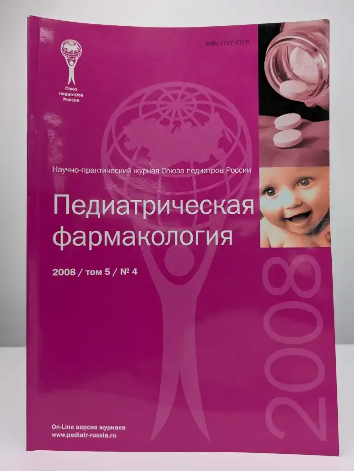 Педиатрическая фармакология. Том 5. Выпуск № 4, 2008