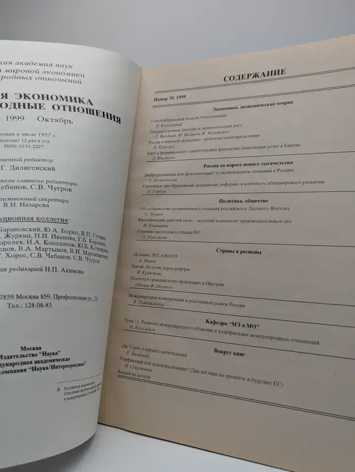 Мировая экономика и международные отношения №10, 1999