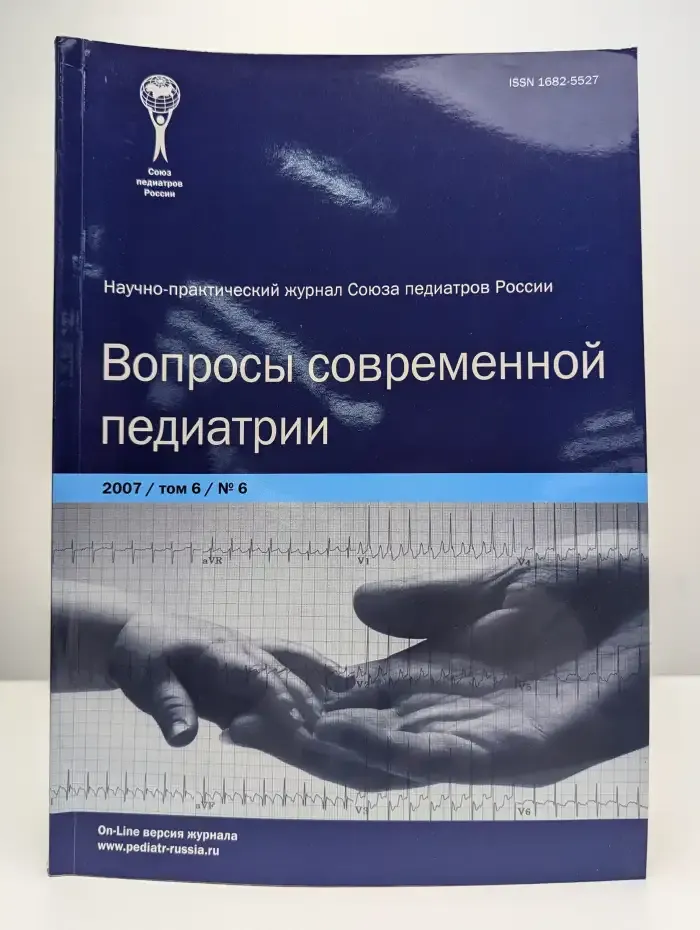 Вопросы современной педиатрии. Том 6, Выпуск № 6