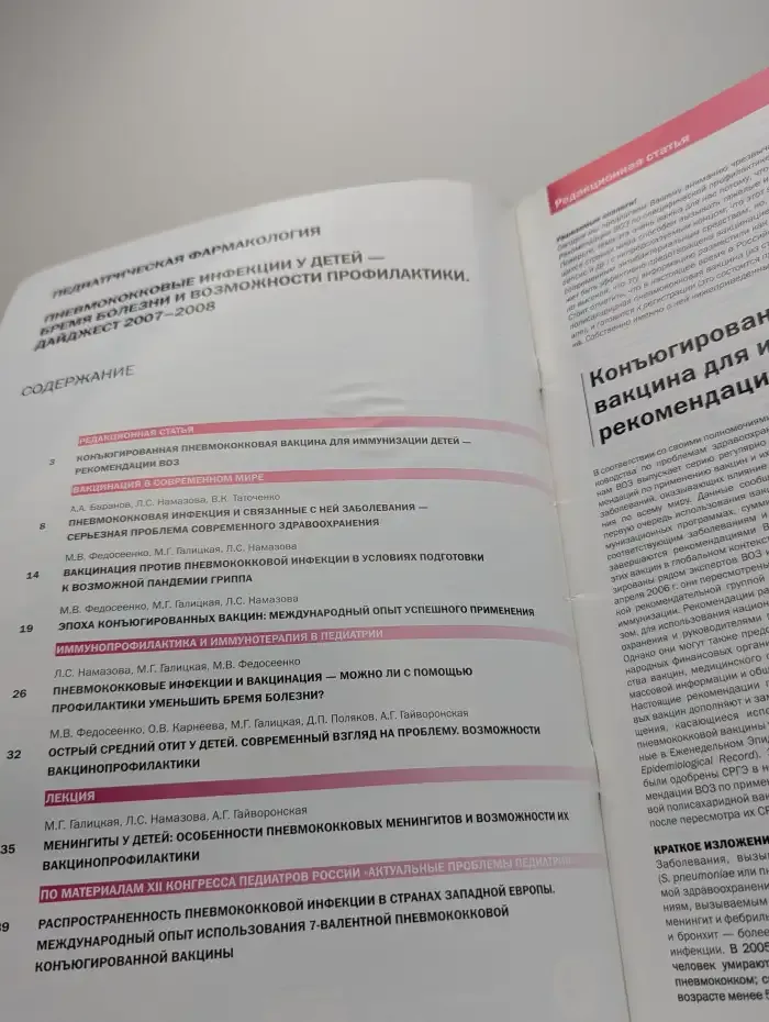 Журнал Педиатрическая фармакология. Пневмококковые инфекции