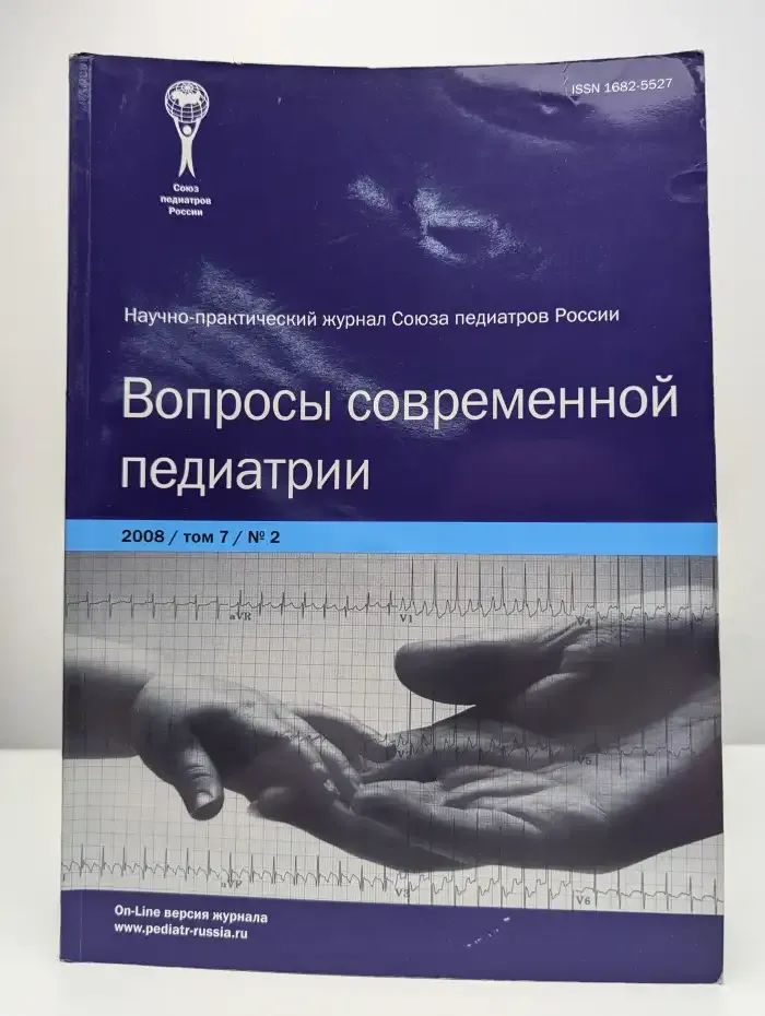 Вопросы современной педиатрии. Том 7, № 2, 2008