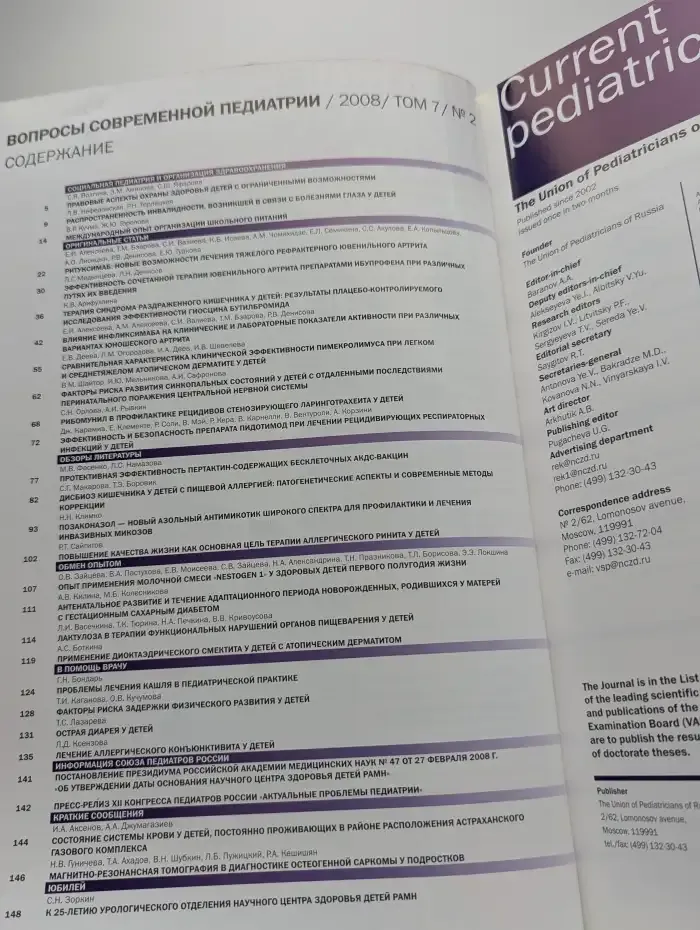 Вопросы современной педиатрии. Том 7, № 2, 2008