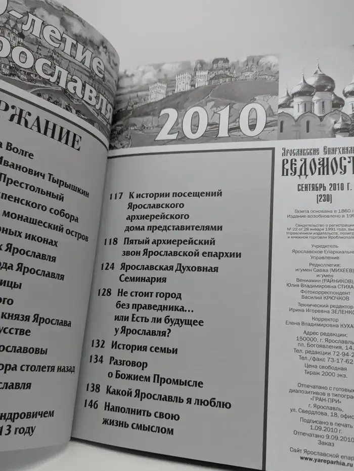 Ярославские епархиальные ведомости. Сентябрь, 2010