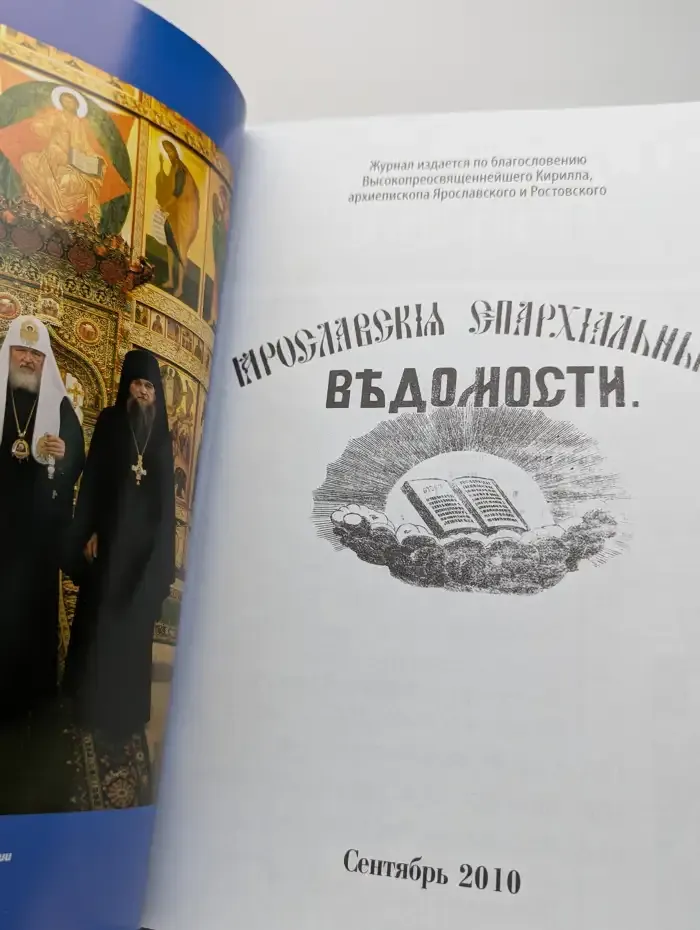 Ярославские епархиальные ведомости. Сентябрь, 2010
