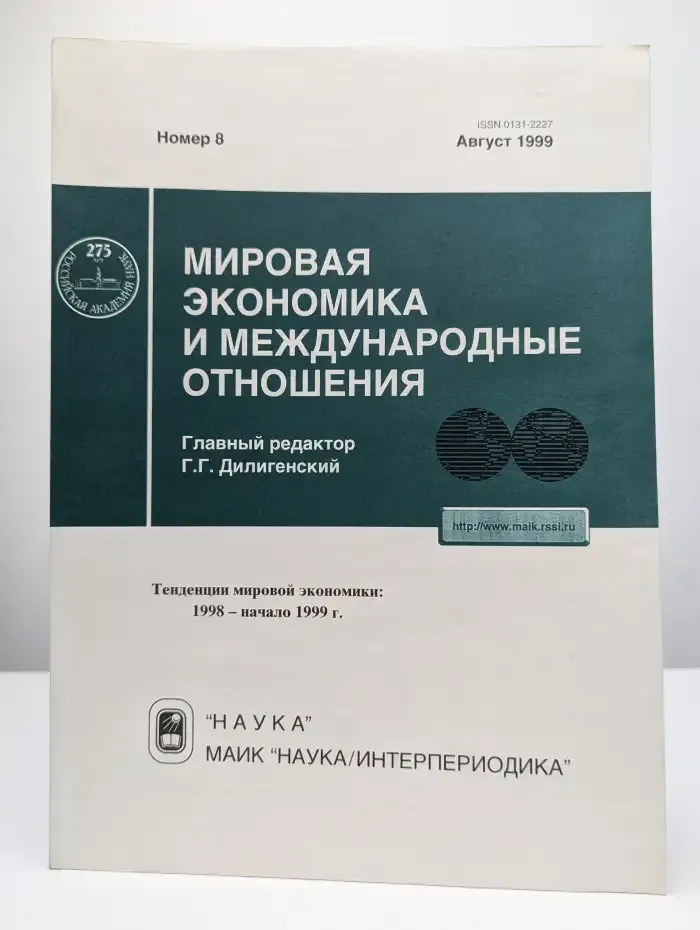 Мировая экономика и международные отношения. Выпуск 8