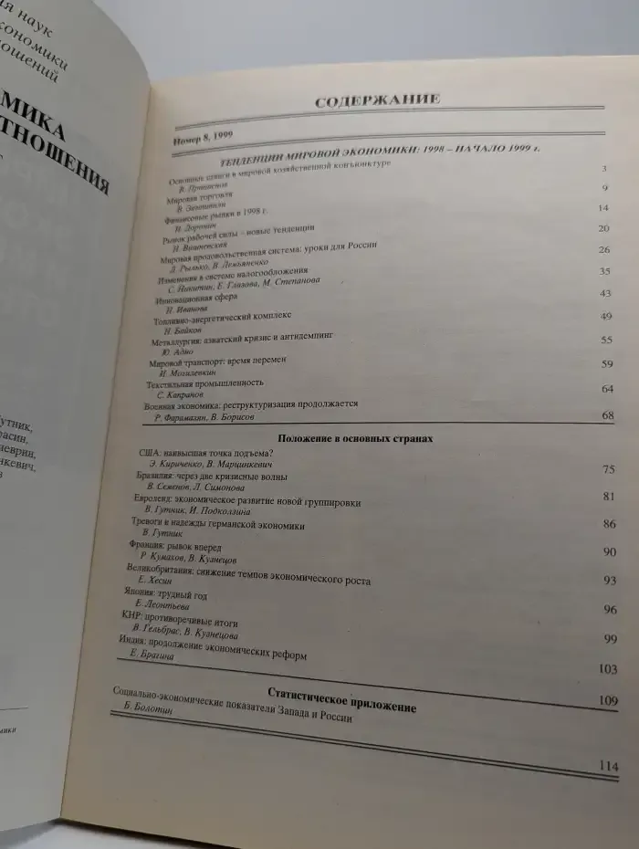 Мировая экономика и международные отношения. Выпуск 8