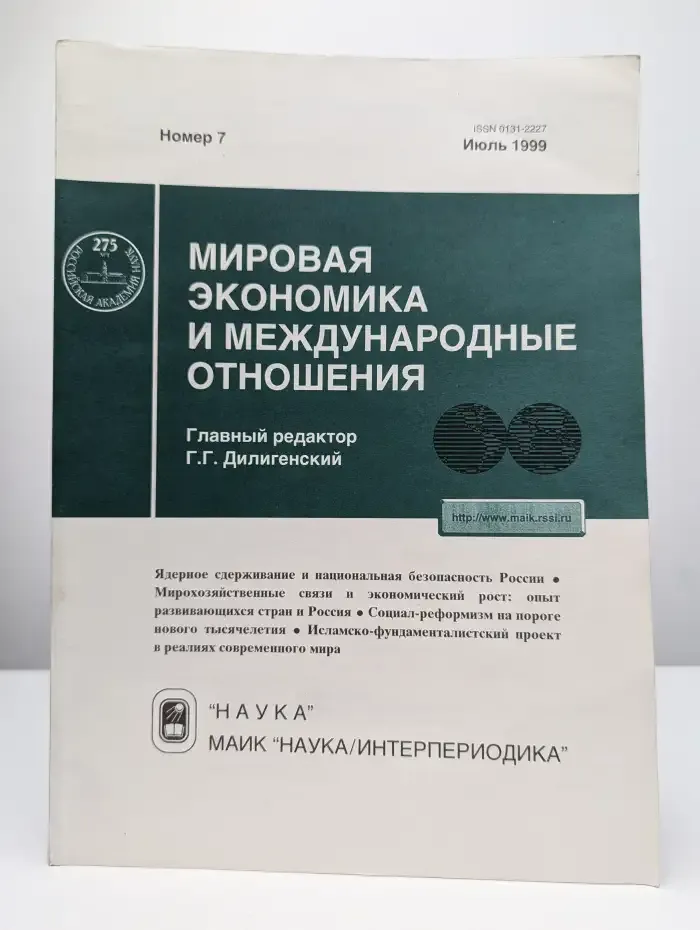 Мировая экономика и международные отношения. Номер 7, 1999