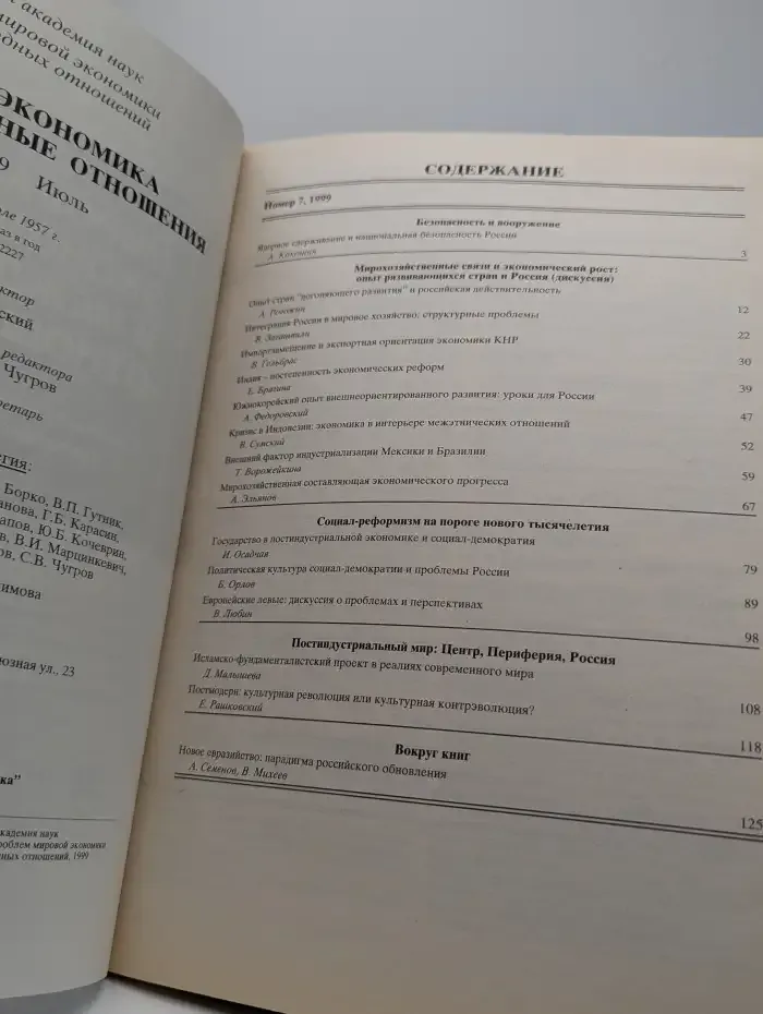 Мировая экономика и международные отношения. Номер 7, 1999