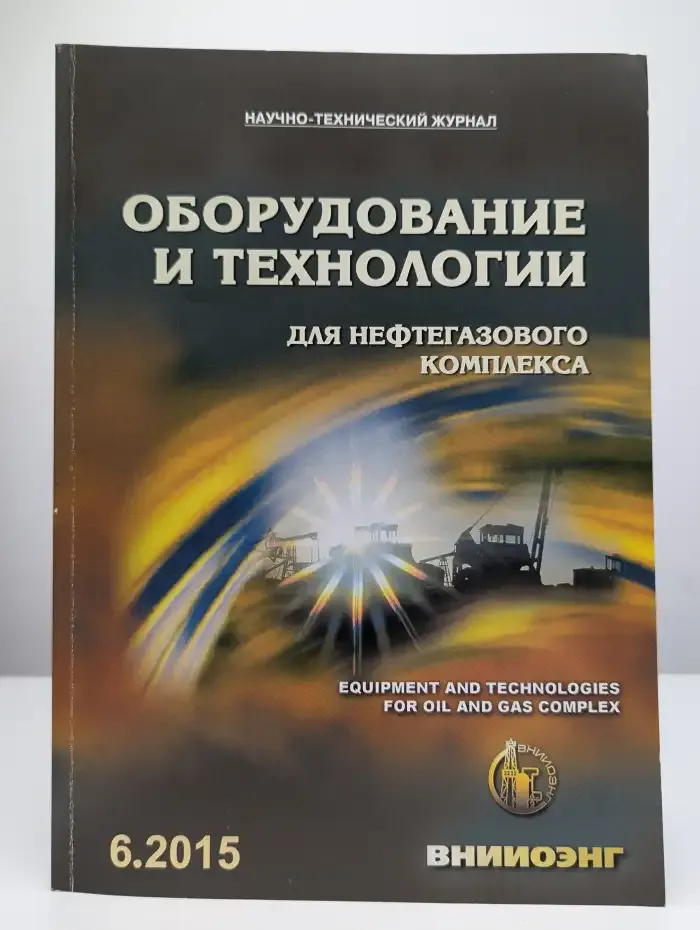 Оборудование и технологии для нефтегазового комплекса