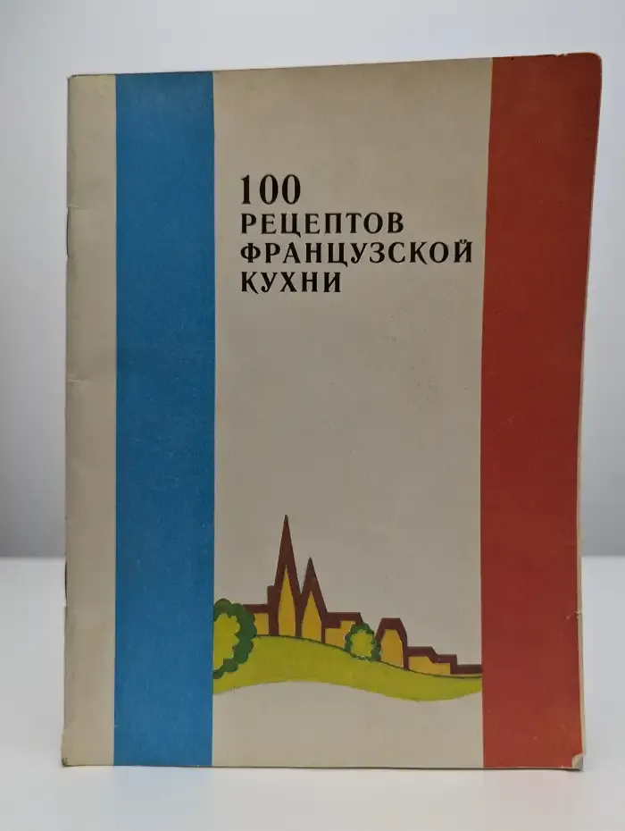 100 рецептов французской кухни