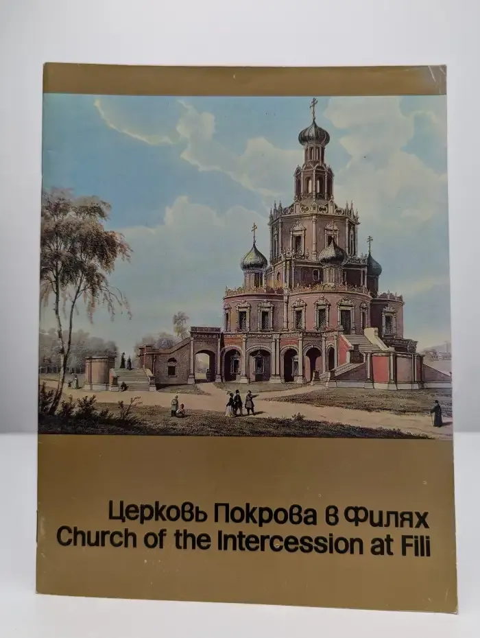 Церковь Покрова в Филях. Путеводитель