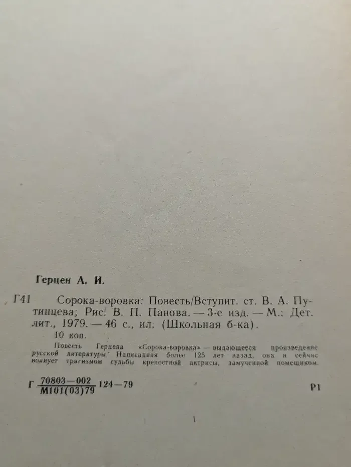 Сорока-воровка