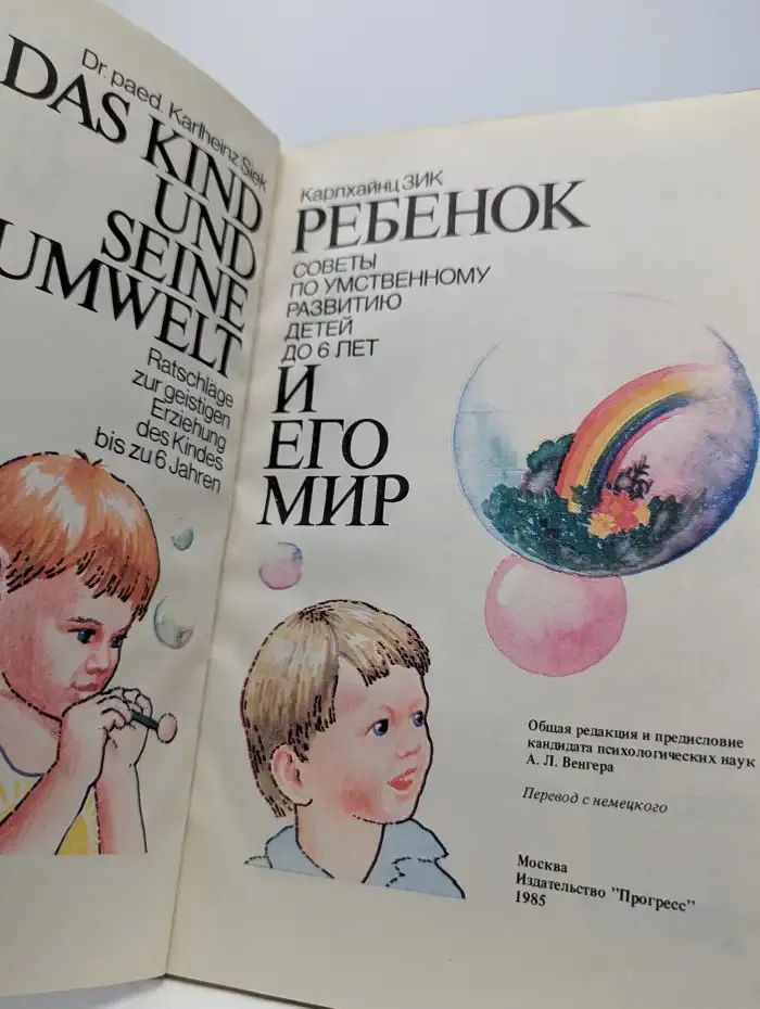Ребёнок и его мир. Советы по умственному развитию детей до 6