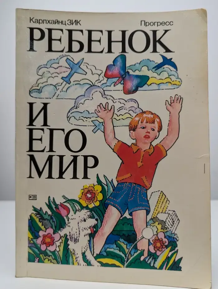 Ребёнок и его мир. Советы по умственному развитию детей до 6