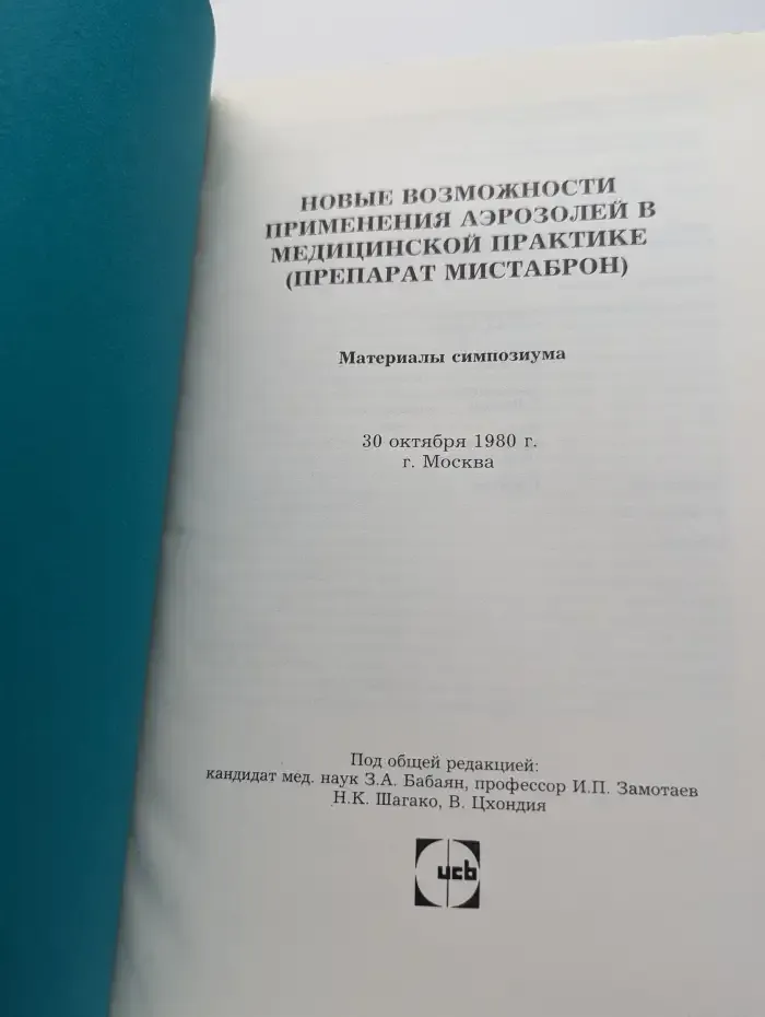 Новые возможности применения аэрозолей