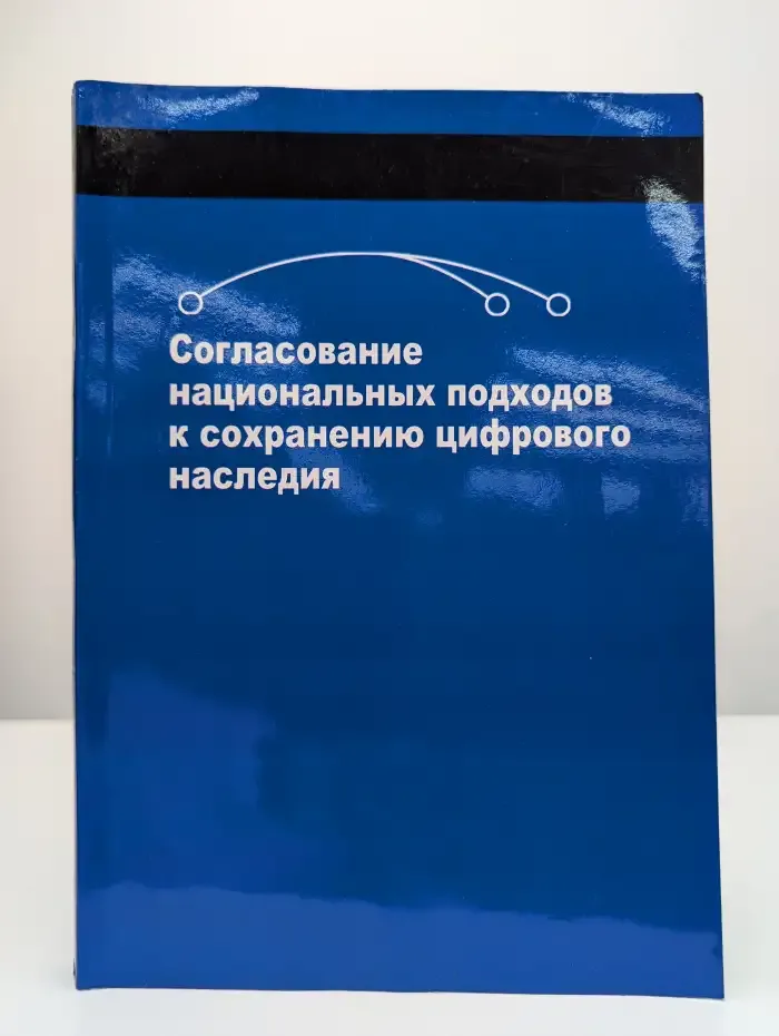 Согласование национальных подходов к сохранению наследия