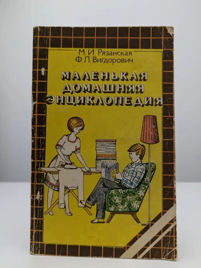 Маленькая домашняя энциклопедия