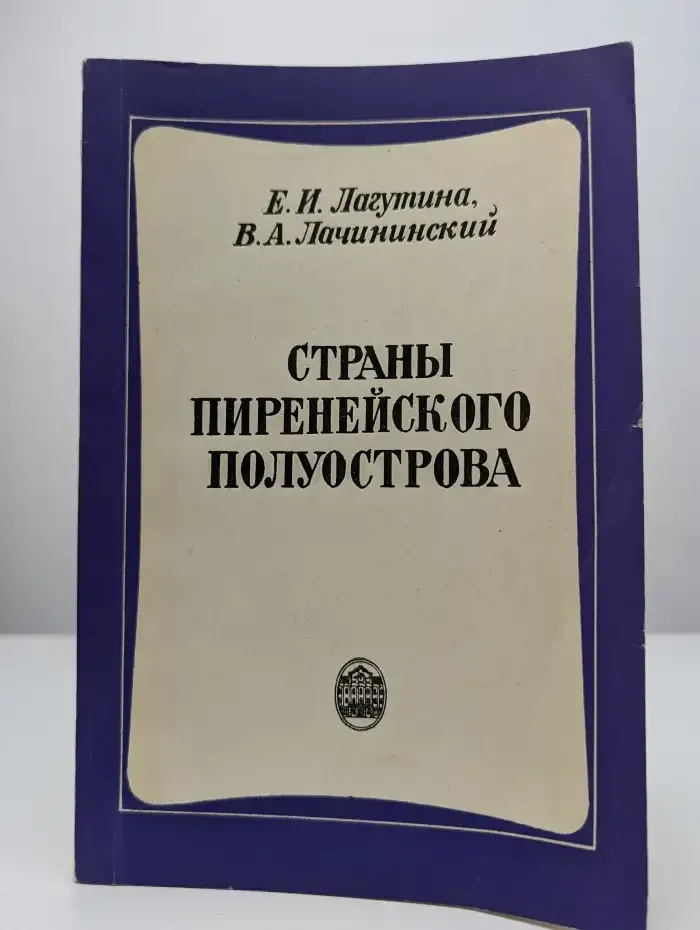 Страны Пиренейского полуострова