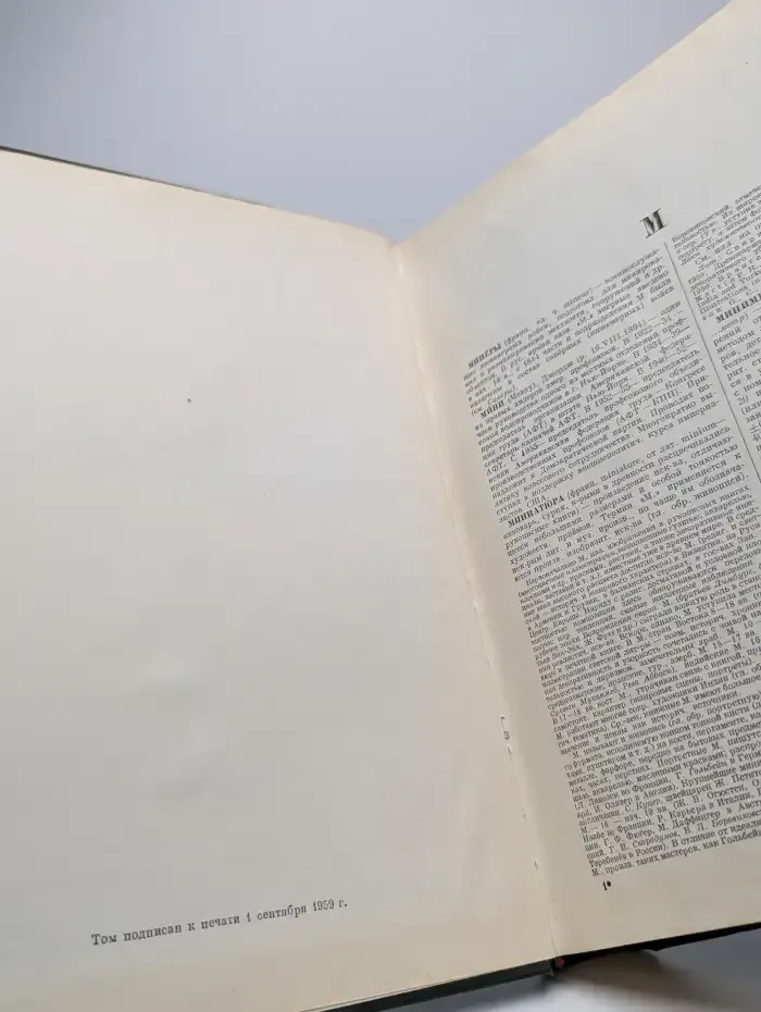 Малая советская энциклопедия. Том 6. Минеры-первомайка