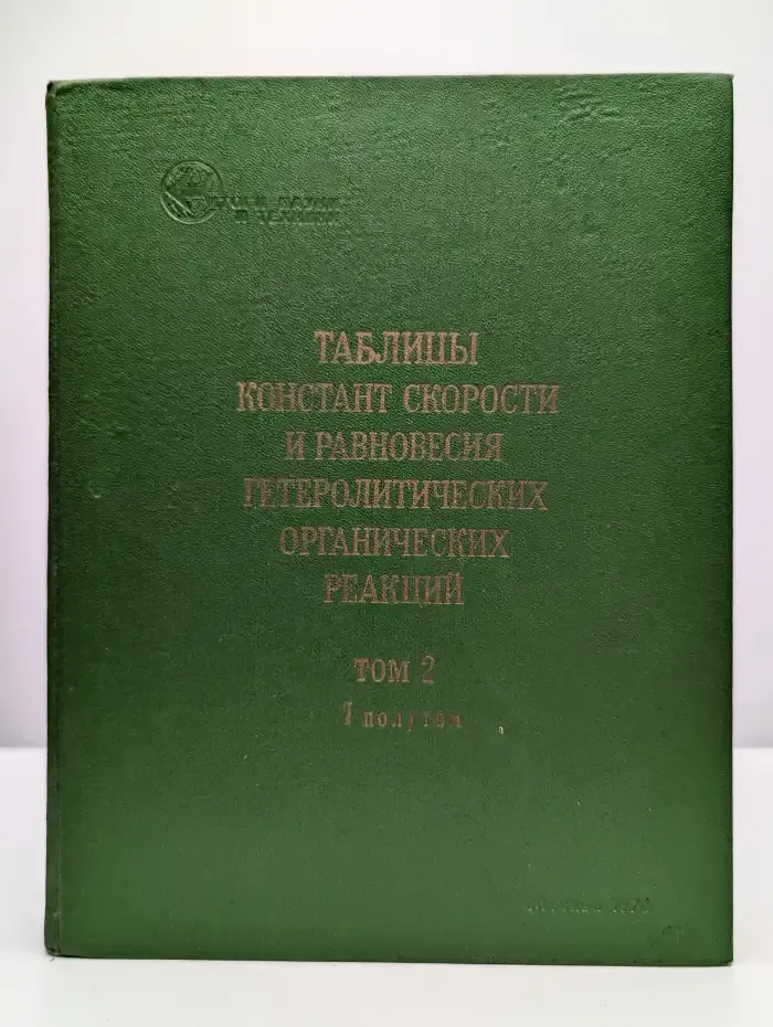 Таблицы констант скорости и равновесия. Том 2. Полутом 1