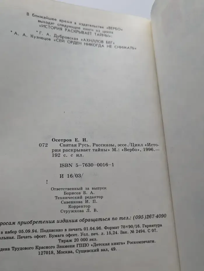 Святая Русь