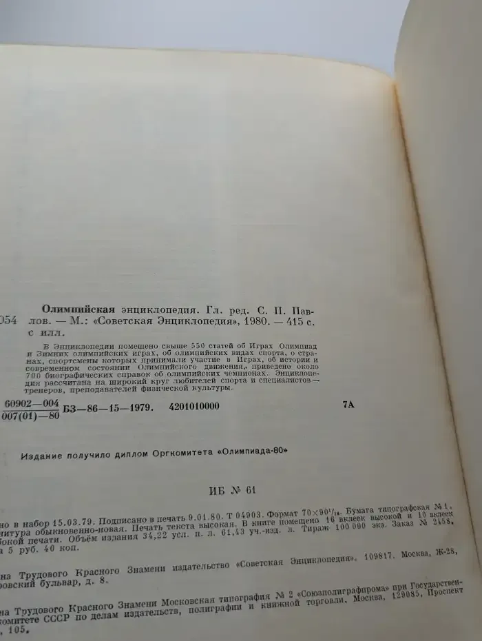 Олимпийская энциклопедия