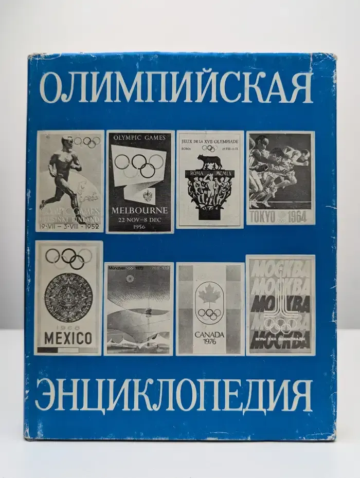 Олимпийская энциклопедия