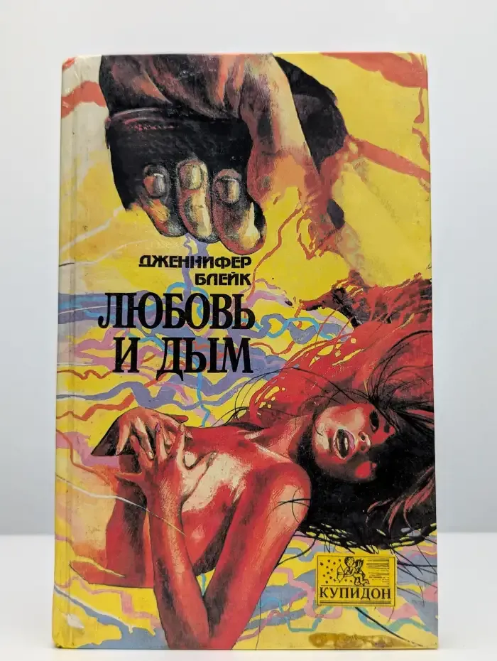Любовь и дым