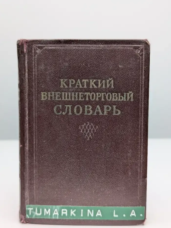Краткий внешнеторговый словарь